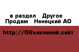  в раздел : Другое » Продам . Ненецкий АО